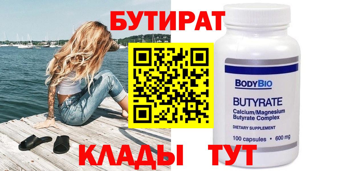 БУТИРАТ  Бутират Butirat  Вход с VPN  Реутов 