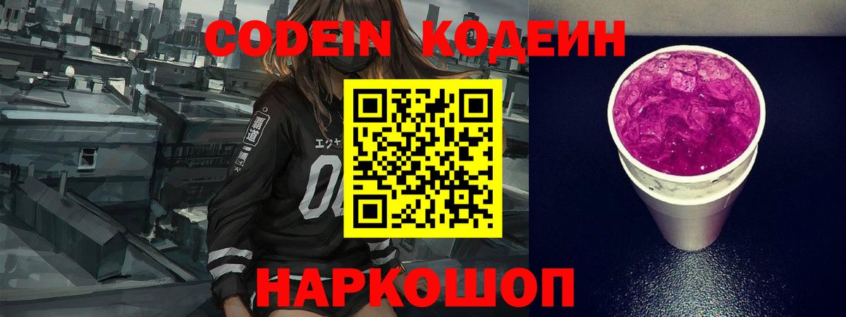 Codein Purple Drank  Кодеиновый сироп Lean Purple Drank  Вход с VPN  Реутов 