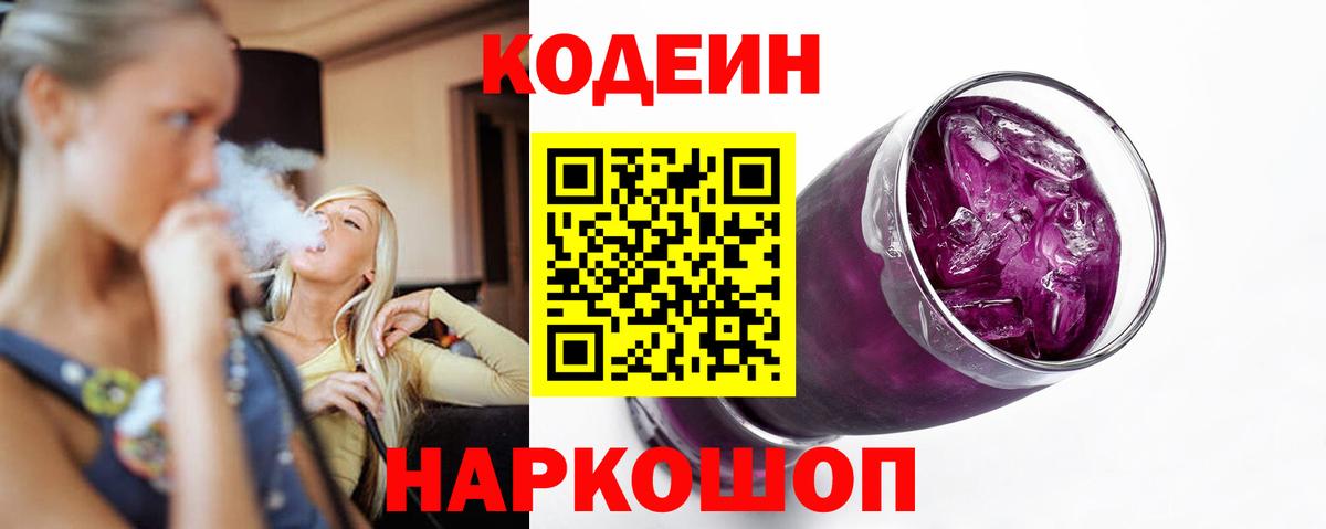 Codein напиток Lean (лин) Реутов
